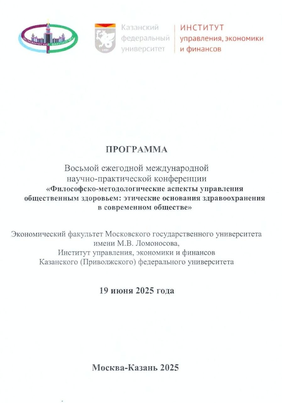 Философско-методологические аспекты управления общественным здоровьем: этические основания здравоохранения в современном обществе 2025