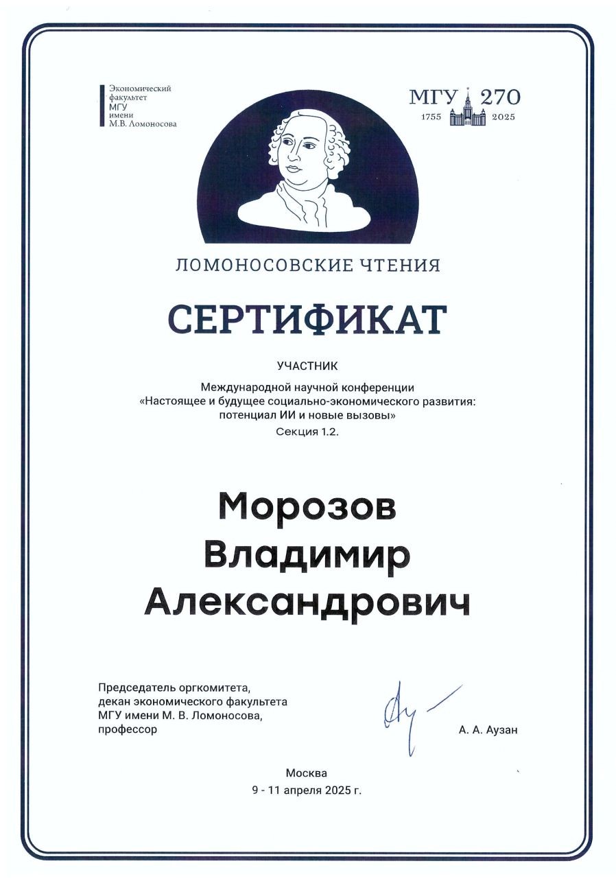 Ломоносовские чтения-2025