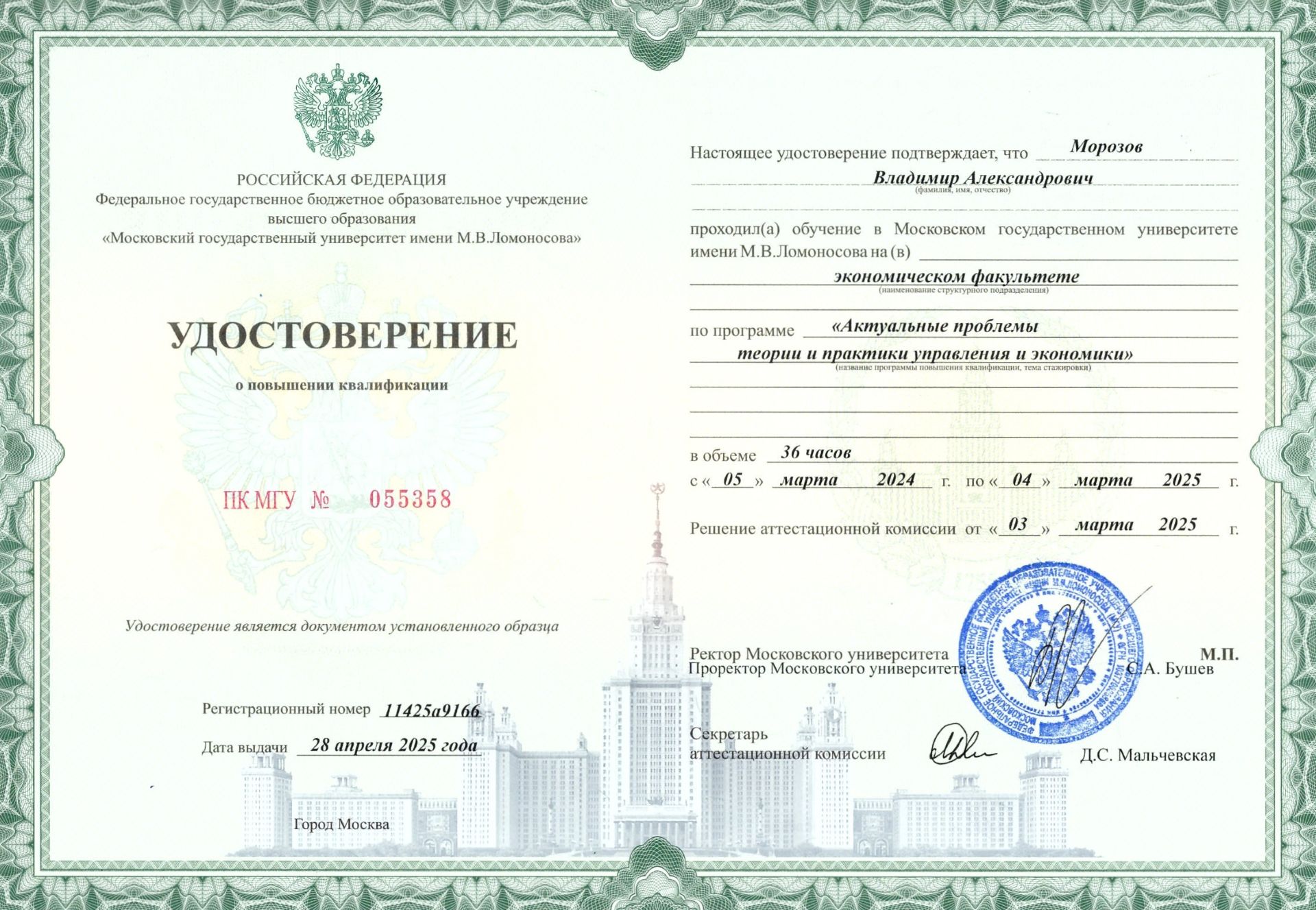 Повышение квалификации в Московском государственном университете имени М.В. Ломоносова на экономическом факультете в 2025 году