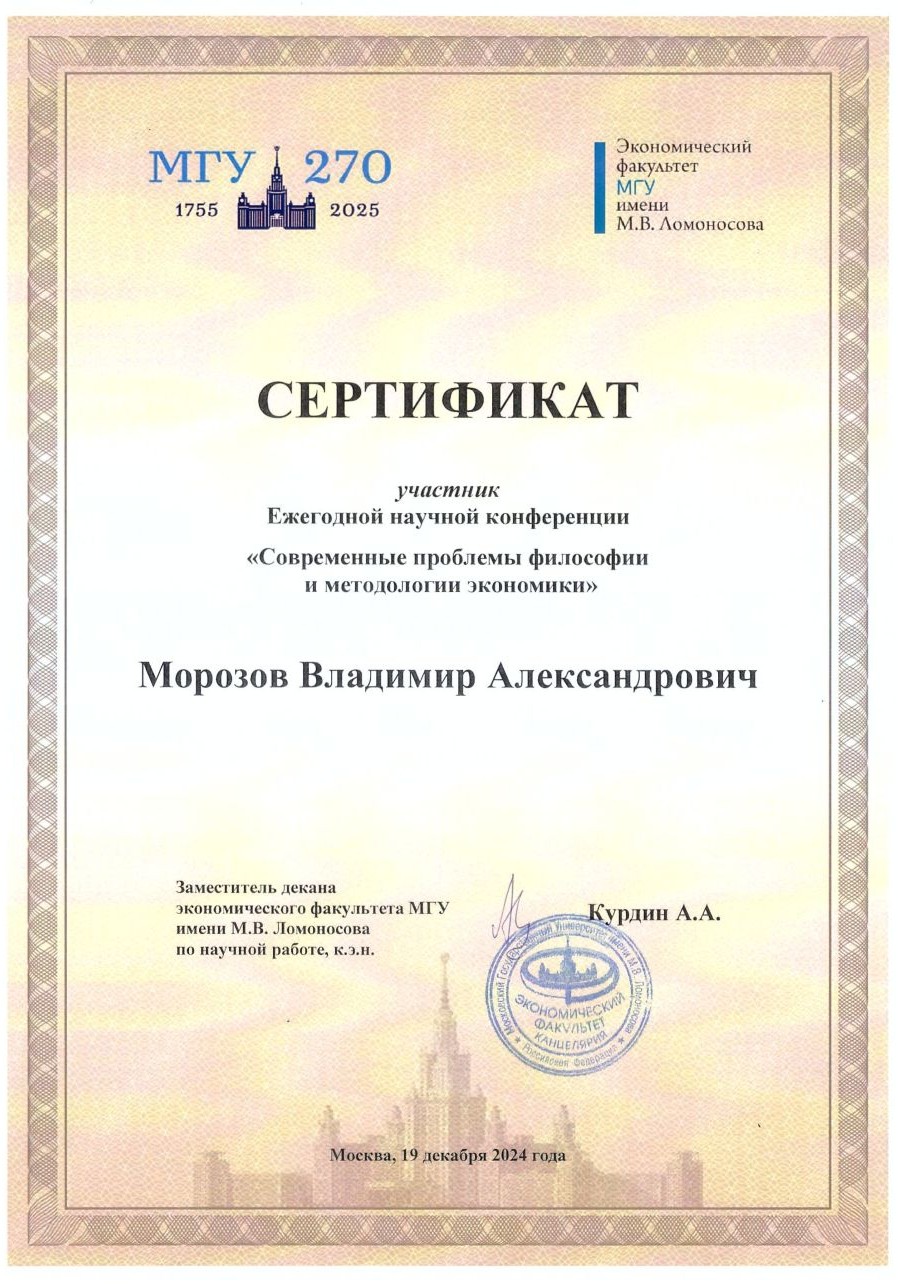 Ежегодная научная конференция в Московском государственном университете имени М.В. Ломоносова на экономическом факультете в 2024 году
