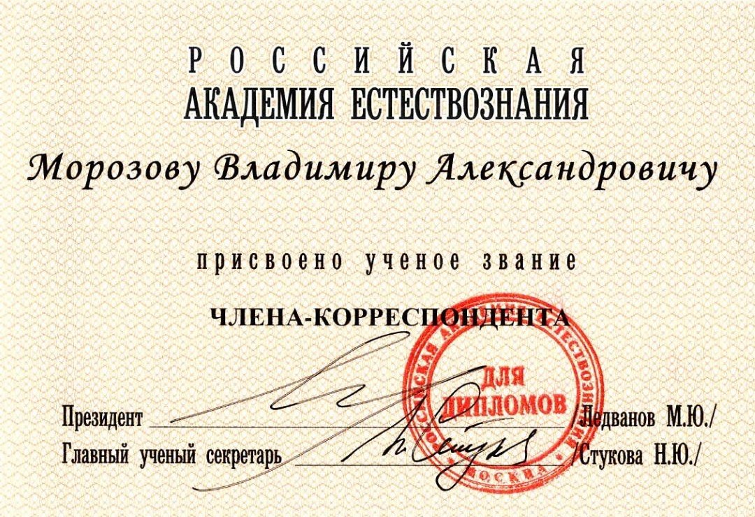 МОРОЗОВ ВЛАДИМИР АЛЕКСАНДРОВИЧ - ЧЛЕН-КОРРЕСПОНДЕНТ АКАДЕМИИ ЕСТЕСТВОЗНАНИЯ
