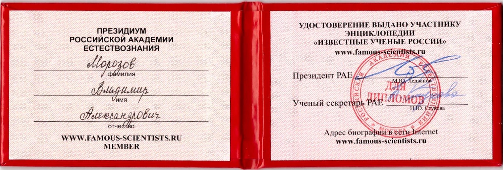 Морозов В.А. - Удостоверение участника энциклопедии &laquo;ИЗВЕСТНЫЕ УЧЕНЫЕ РОССИИ&raquo;