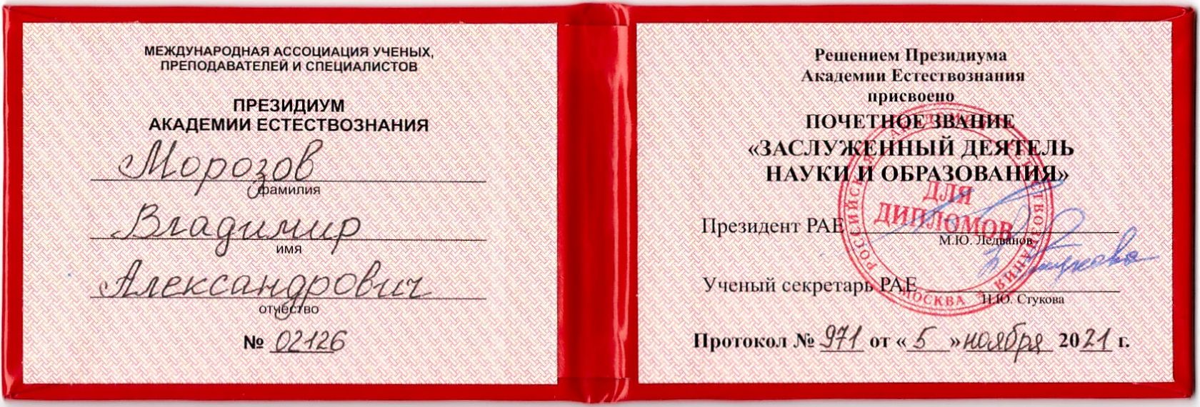 Морозов Владимир Александрович &laquo;ЗАСЛУЖЕННЫЙ ДЕЯТЕЛЬ НАУКИ И ОБРАЗОВАНИЯ&raquo;