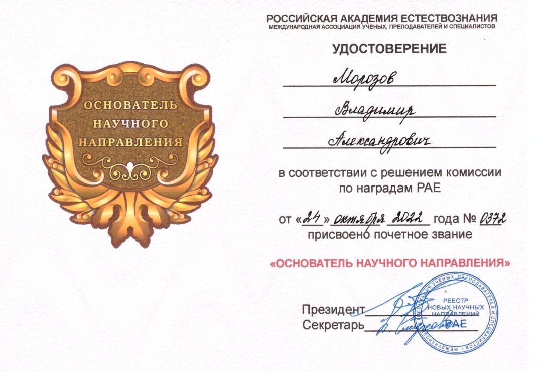 Морозов Владимир Александрович - Основатель научного направления