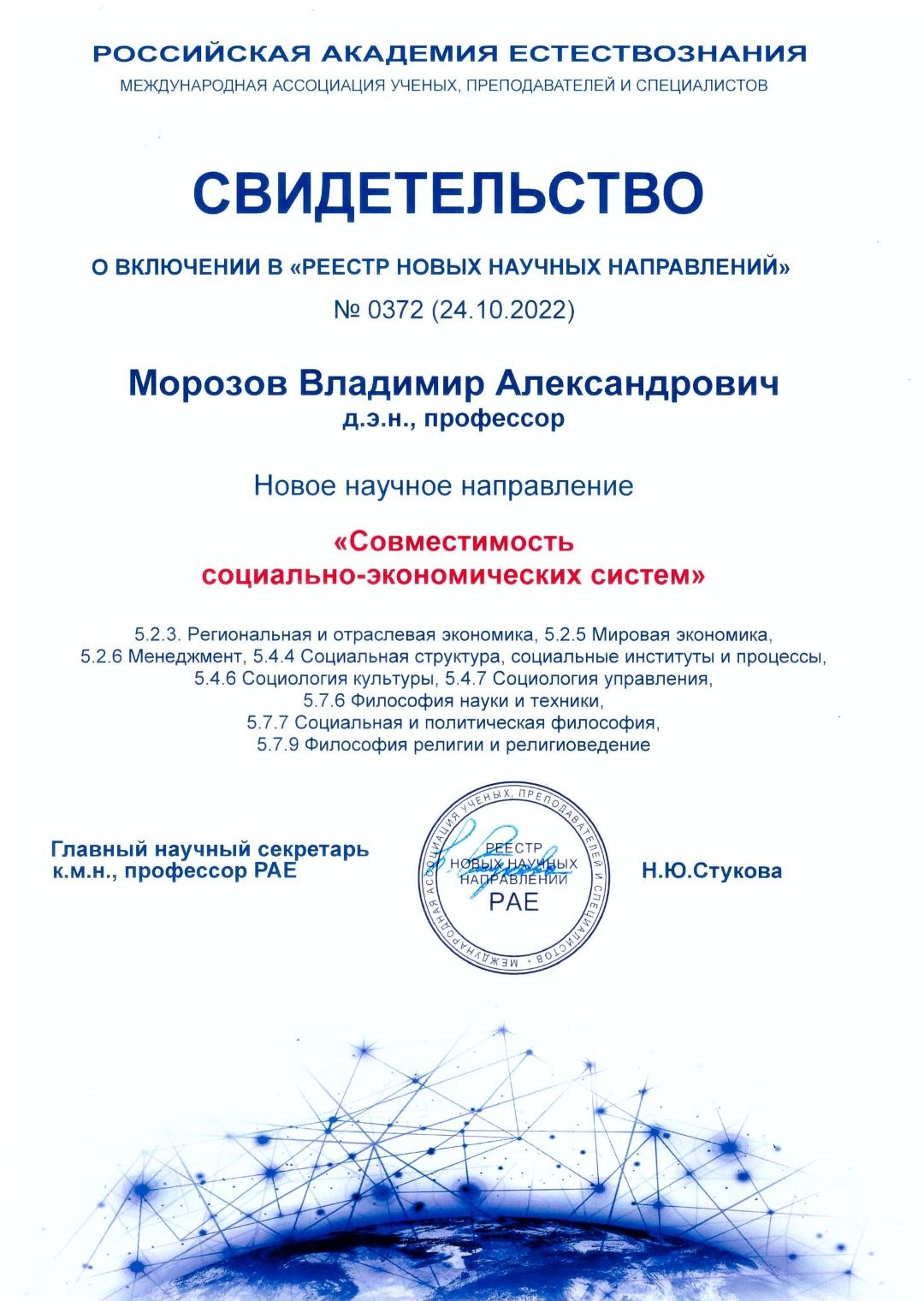 Морозов Владимир Александрович - Основатель научного направления (Удостоверение)