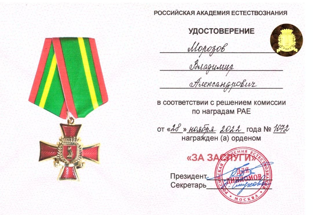 Морозов Владимир Александрович - ОРДЕН &laquo;ЗА ЗАСЛУГИ&raquo;