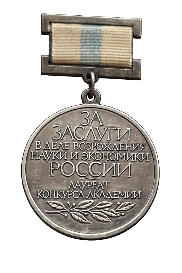Почетная медаль «За заслуги в деле возрождения науки и экономики России» Международной Академии Наук о Природе и Обществе.