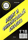 Журнал «Аудит и финансовый анализ», № 1' 2018г.