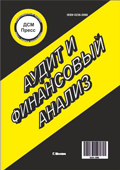 Журнал «Аудит и финансовый анализ», № 5' 2020г.