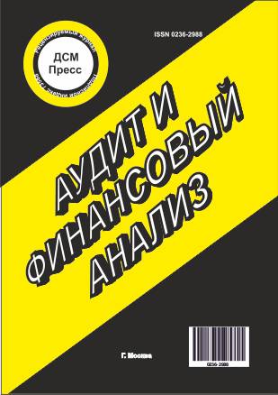 Аудит и финансовый анализ, № 5 2020г.