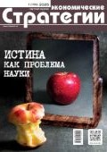 Журнал &laquo;Экономические стратегии&raquo;, №&nbsp;1 2025г.