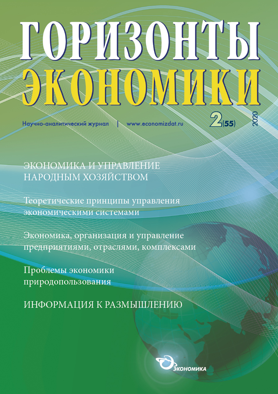 Журнал «Горизонты экономики №2 2020г.»