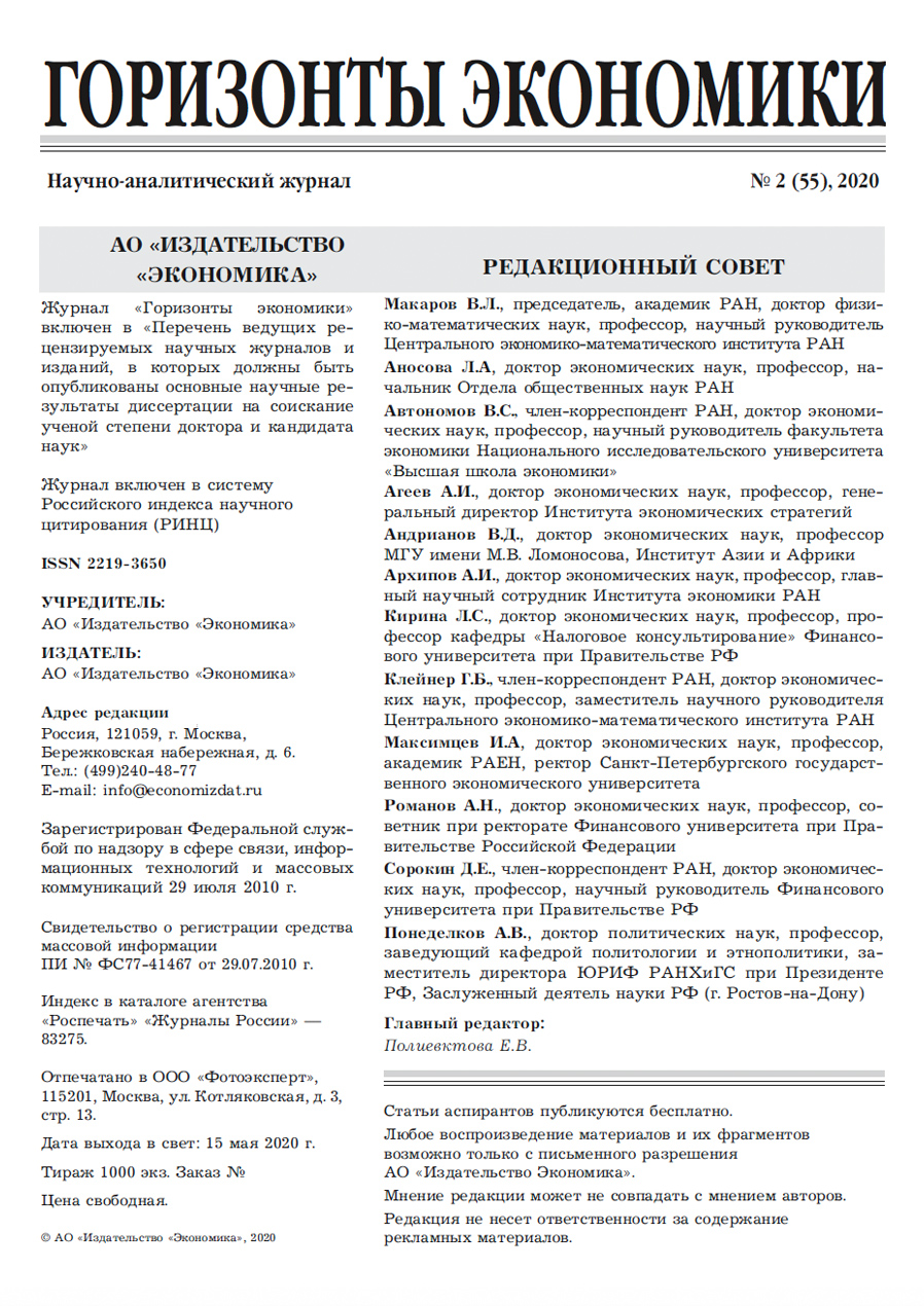 Журнал «Горизонты экономики №2 2020г.» Содержание, стр.1