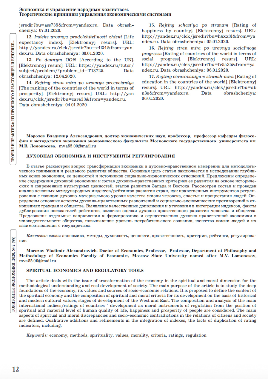 Журнал «Горизонты экономики №2 2020г.» Статья, стр.12