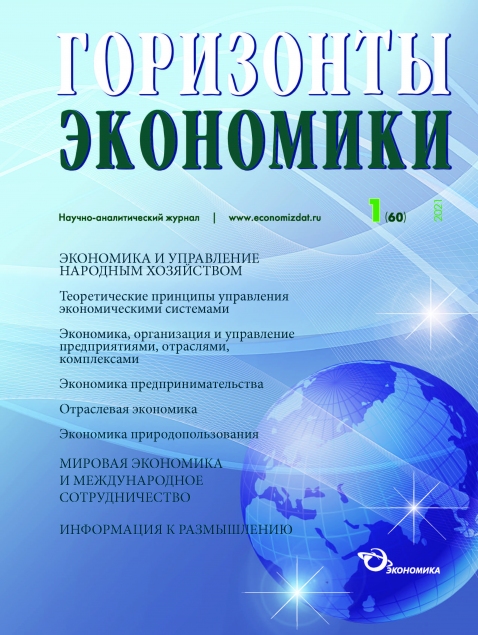 Журнал «Горизонты экономики №1 2021г.»