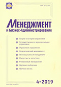 Журнал «Менеджмент и бизнес-администрирование №4 2019г.»