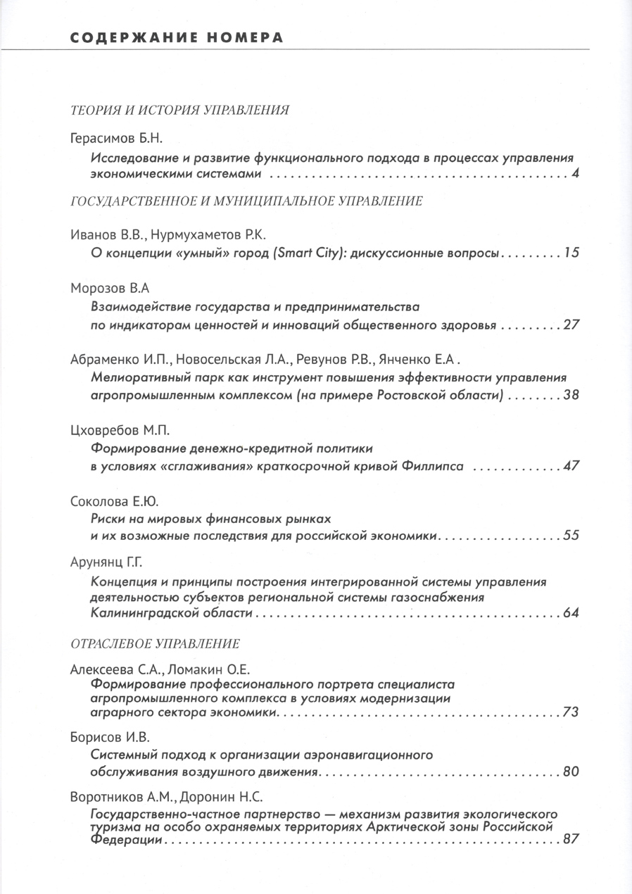 Журнал «Менеджмент и бизнес-администрирование №4 2019г.» Содержание.