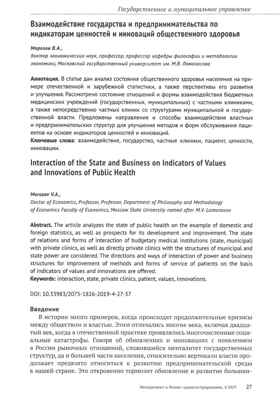 Журнал «Менеджмент и бизнес-администрирование №4 2019г.» Стр. 27