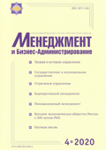 Журнал «Менеджмент и бизнес-администрирование», №4 2020г.