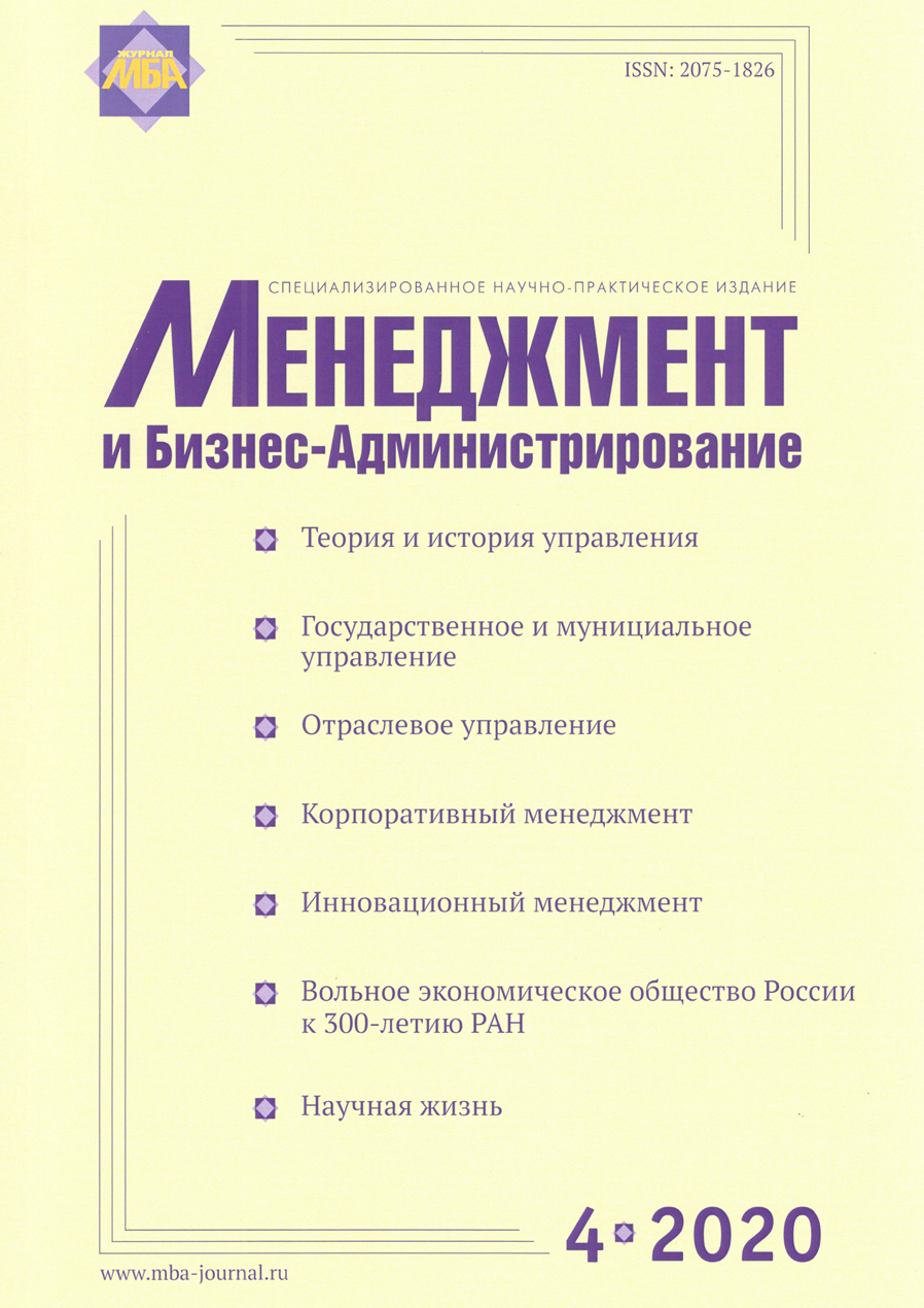 Журнал «Менеджмент и бизнес-администрирование №4 2020г.»