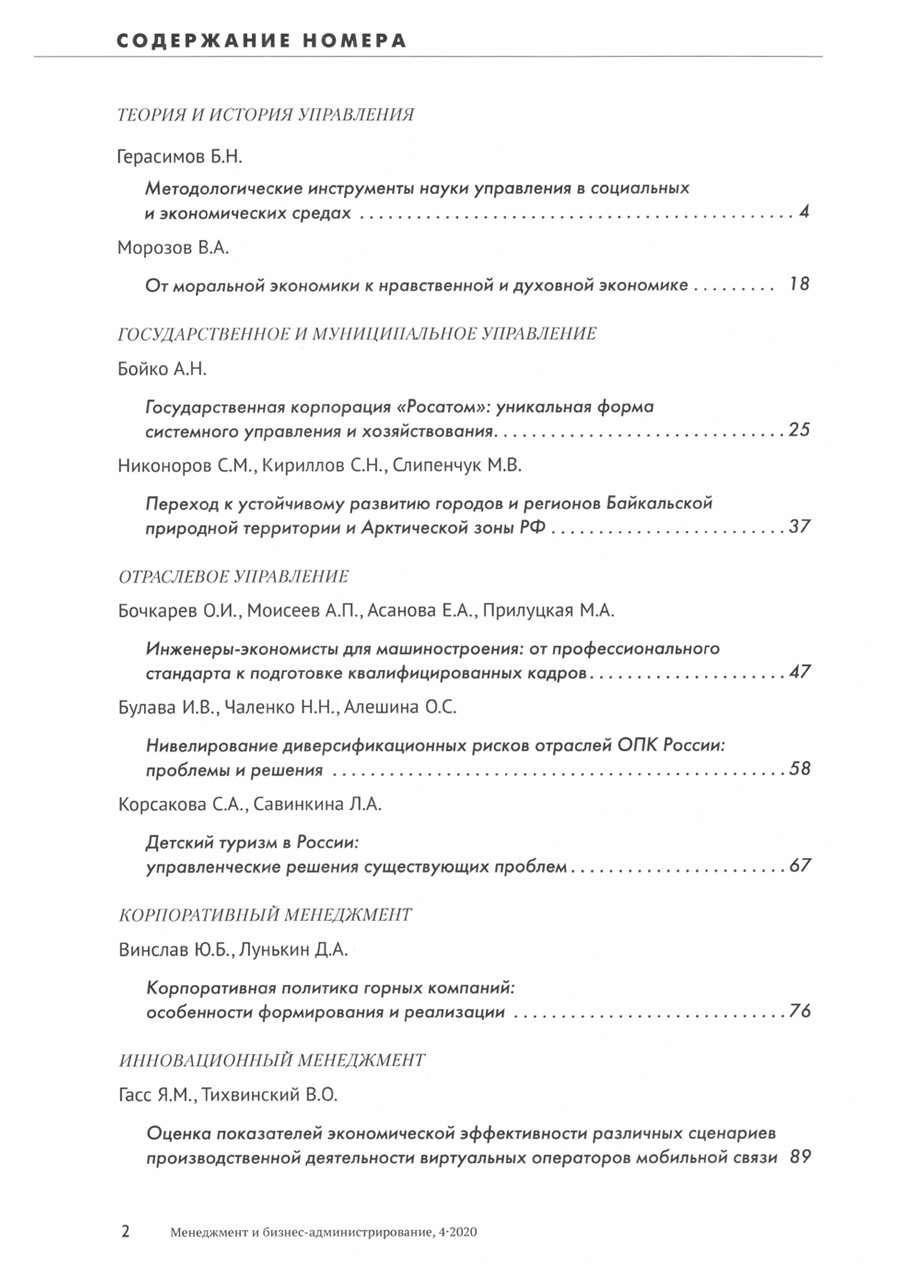 Журнал «Менеджмент и бизнес-администрирование №4 2020г.» Содержание.