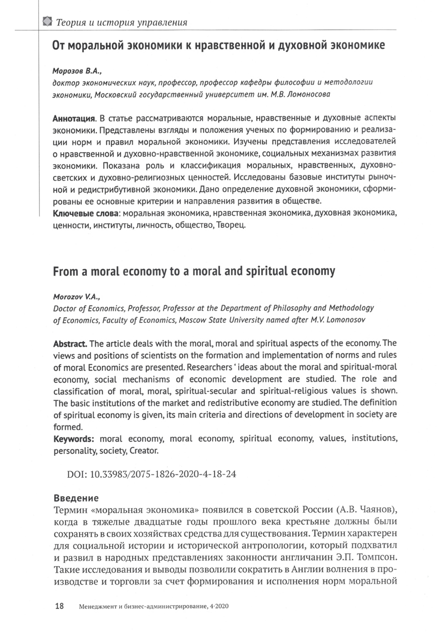 Журнал «Менеджмент и бизнес-администрирование №4 2020г.» Стр. 18