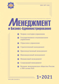 Журнал «Менеджмент и бизнес-администрирование», №1 2021г.
