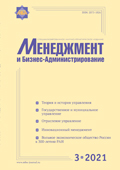 Журнал «Менеджмент и бизнес-администрирование», №3 2021г.