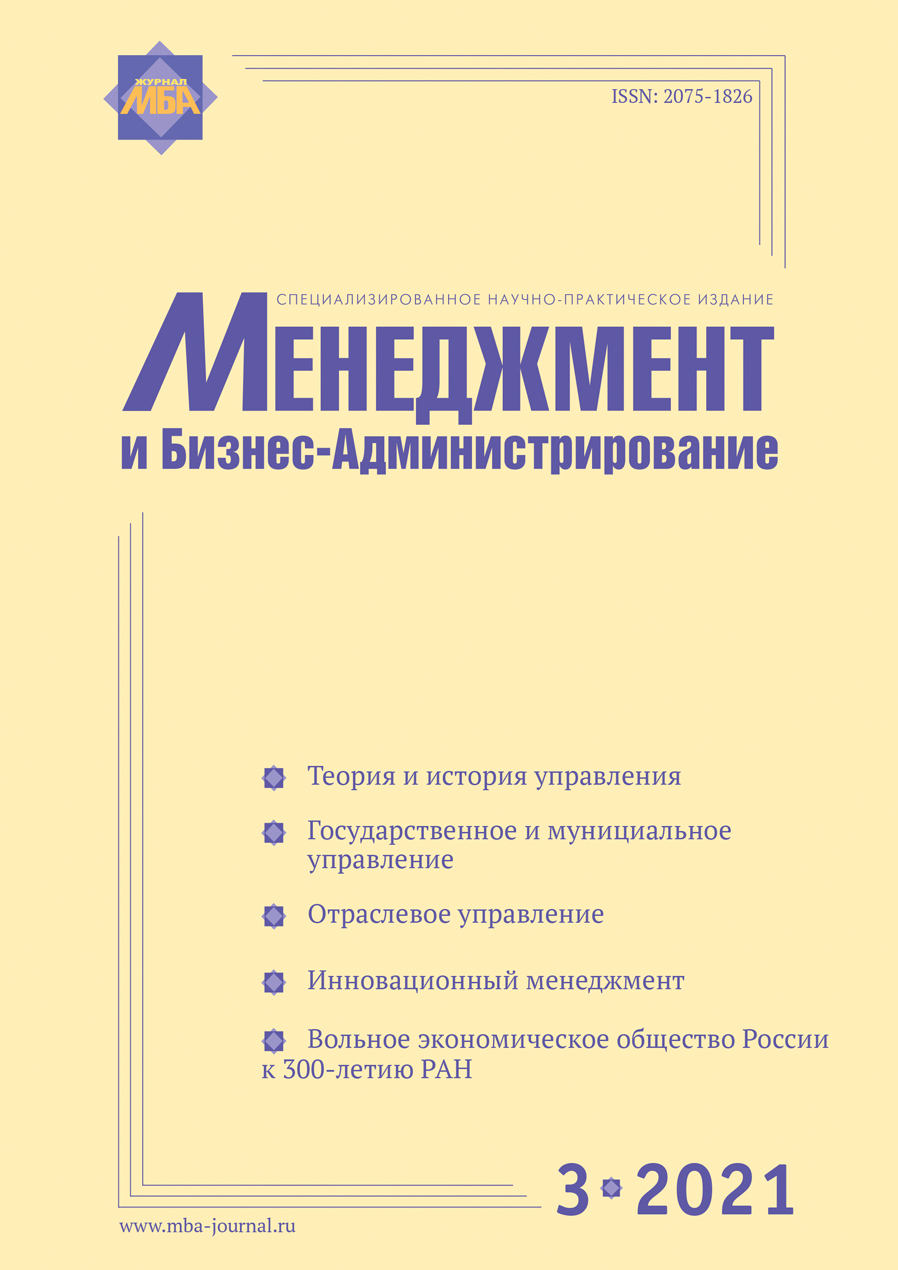 Журнал «Менеджмент и бизнес-администрирование №3 2021г.»