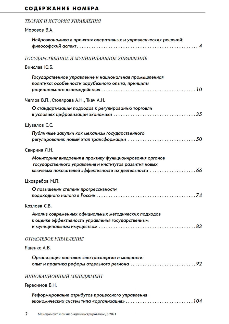 Журнал «Менеджмент и бизнес-администрирование №3 2021г.» Содержание.