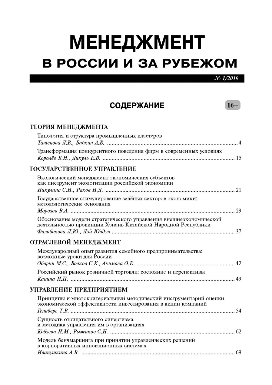 Журнал «Менеджмент в России и за рубежом №1 2019г.» Содержание, стр.1