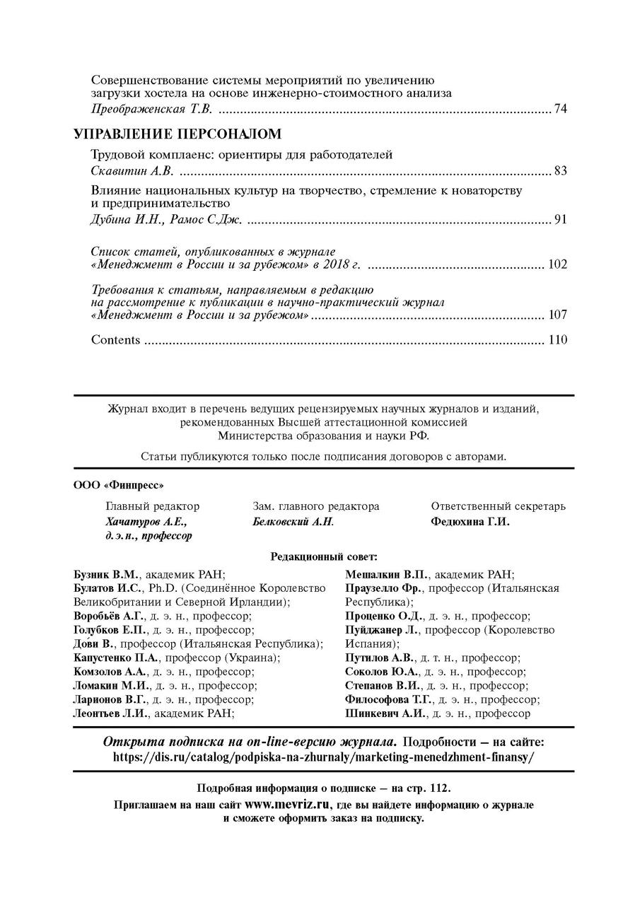 Журнал «Менеджмент в России и за рубежом №1 2019г.» Содержание, стр.2