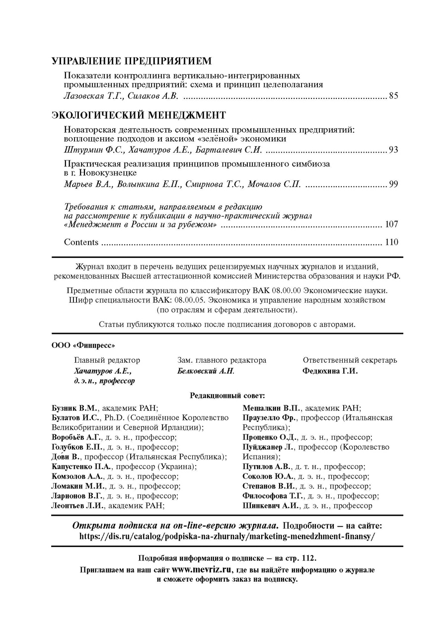 Журнал «Менеджмент в России и за рубежом №5 2019г.» Содержание, стр.2