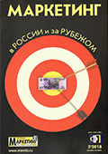 Научный журнал «Маркетинг в России и за рубежом», № 5 2018.