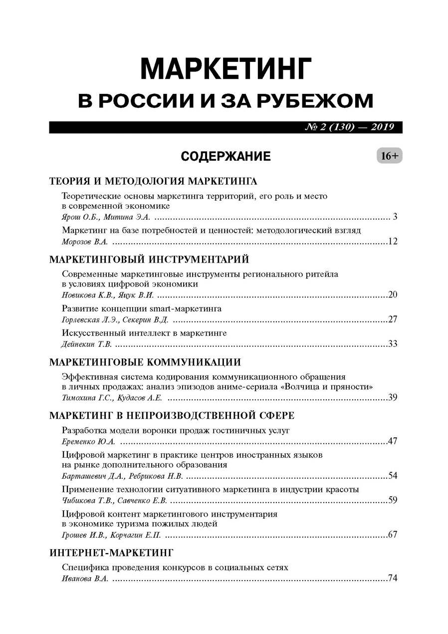 Журнал «Маркетинг в России и за рубежом №2 2019г.» Содержание, стр.1