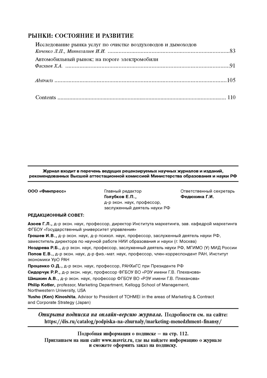 Журнал «Маркетинг в России и за рубежом №2 2019г.» Содержание, стр.2