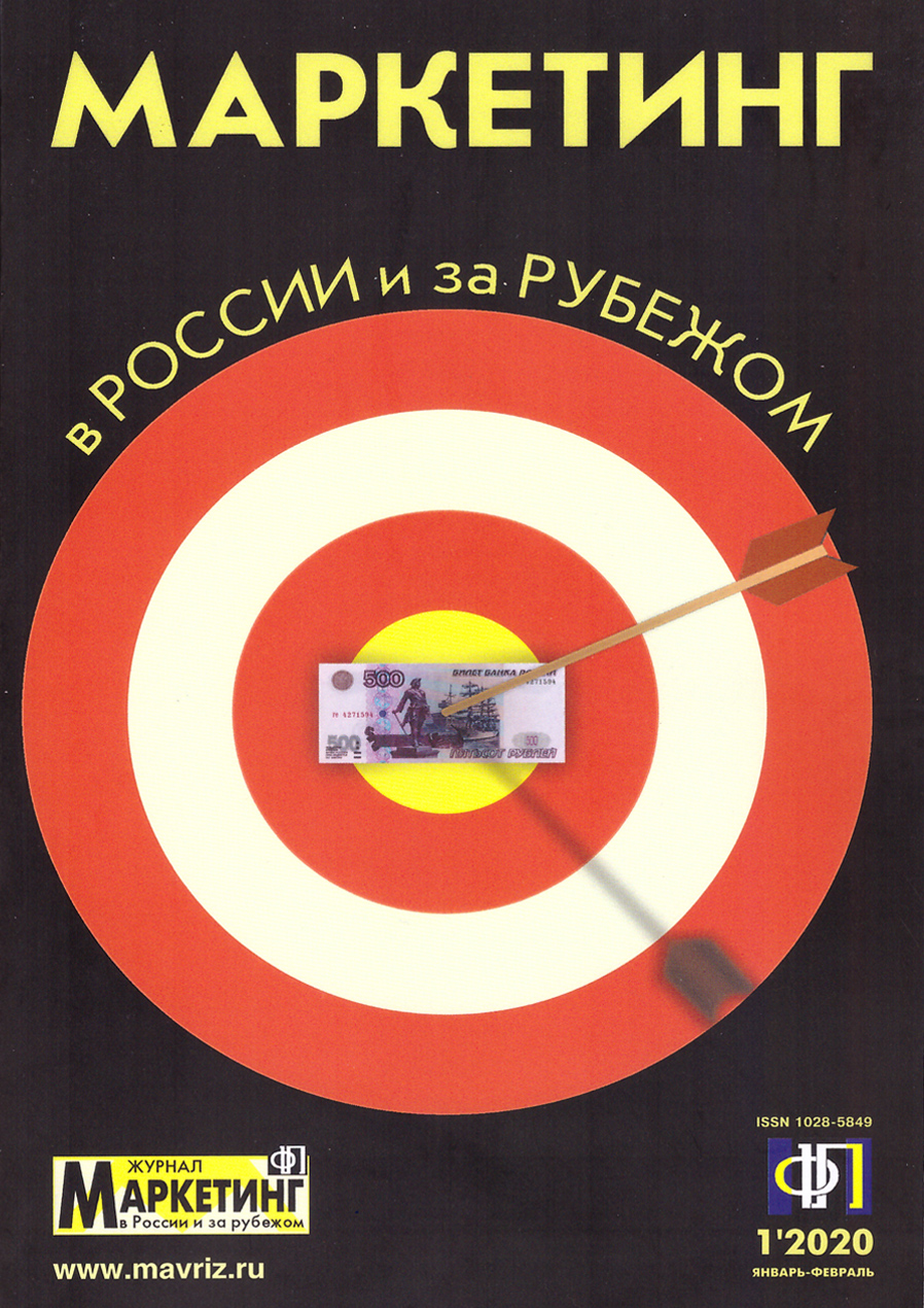 Журнал «Маркетинг в России и за рубежом №1 2020г.»