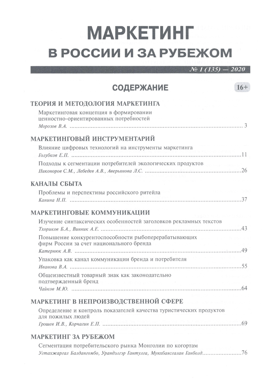 Журнал «Маркетинг в России и за рубежом №1 2020г.» Содержание, стр.1