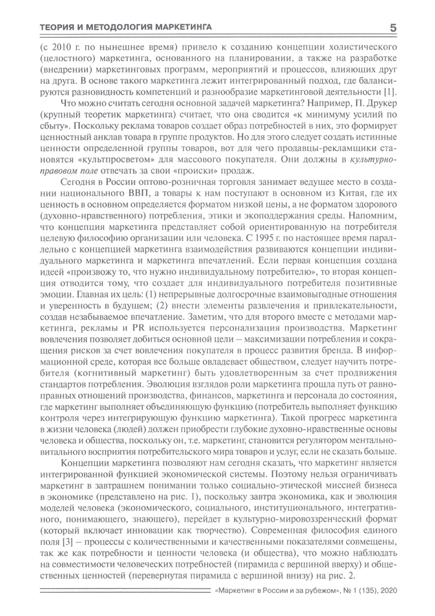 Журнал «Маркетинг в России и за рубежом №1 2020г.» Статья, стр.4