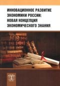 Инновационное развитие экономики России: новая концепция экономического знания, Издательство &laquo;МАКС&raquo;