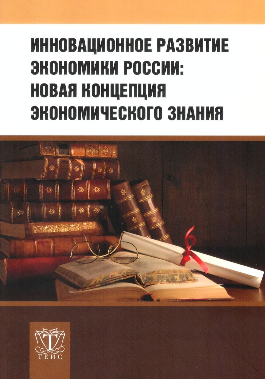 Инновационное развитие экономики России: новая концепция экономического знания. В.А. Морозов.