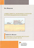 Совместимость экономики и экологии в агропромышленном комплексе, Издательство «Библио-Глобус»