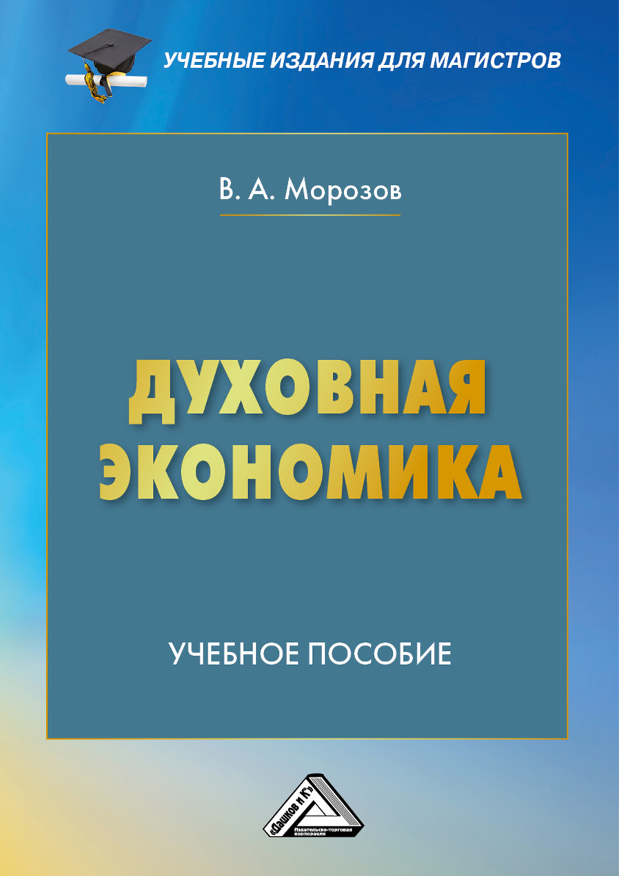 Духовная экономика. В.А. Морозов