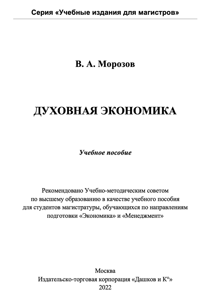 Духовная экономика. В.А. Морозов. Стр.1