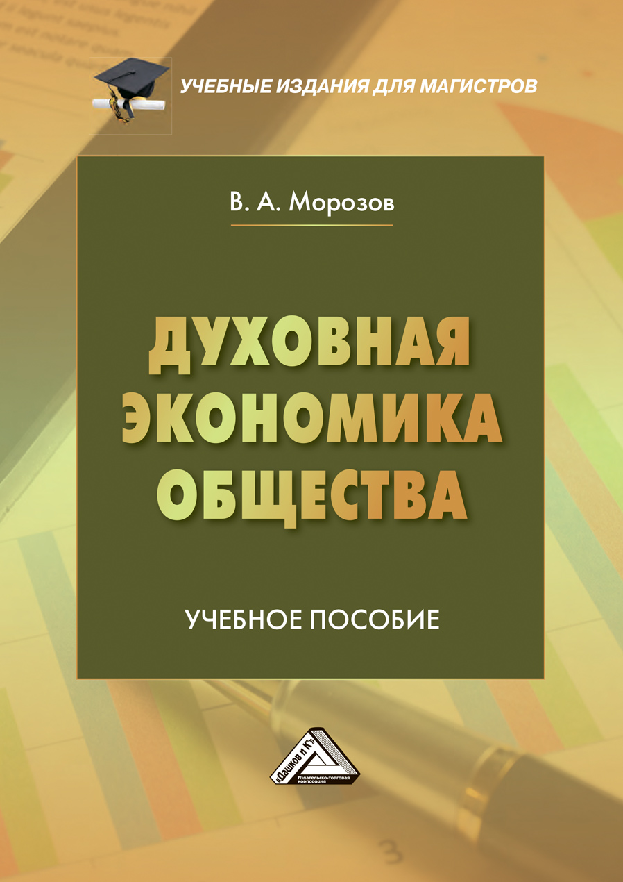 Духовная экономика общества. В.А. Морозов