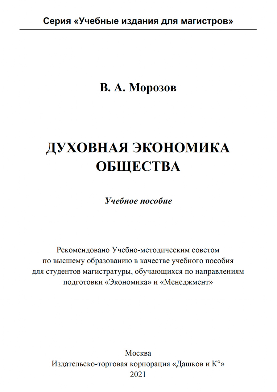 Духовная экономика общества. В.А. Морозов. Стр.1