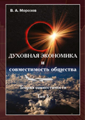 Духовная экономика и совместимость общества. Теория совместимости. Том 3., Издательско-торговая корпорация «Дашков и К»