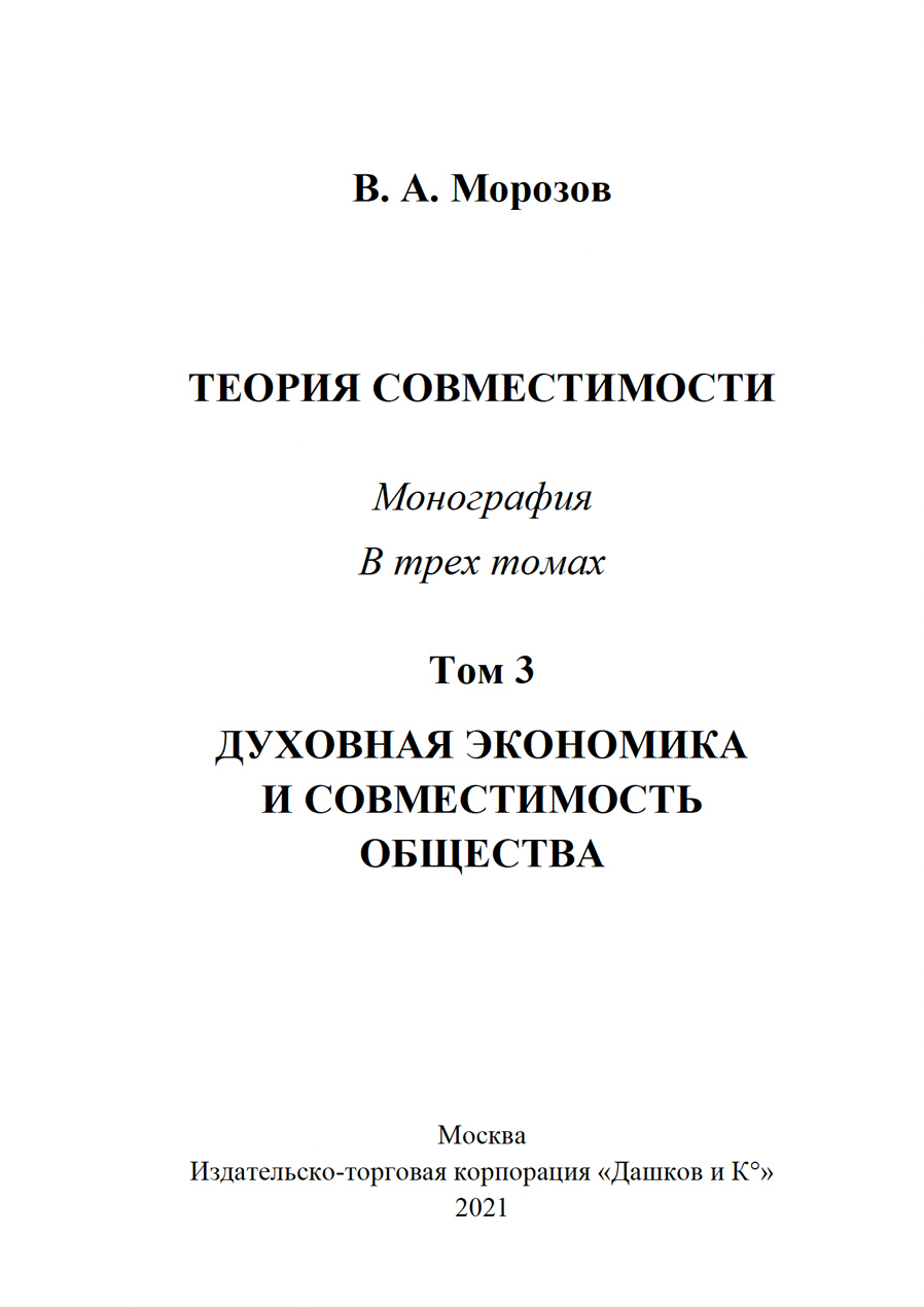 Духовная экономика и совместимость общества. В.А. Морозов. Стр.2