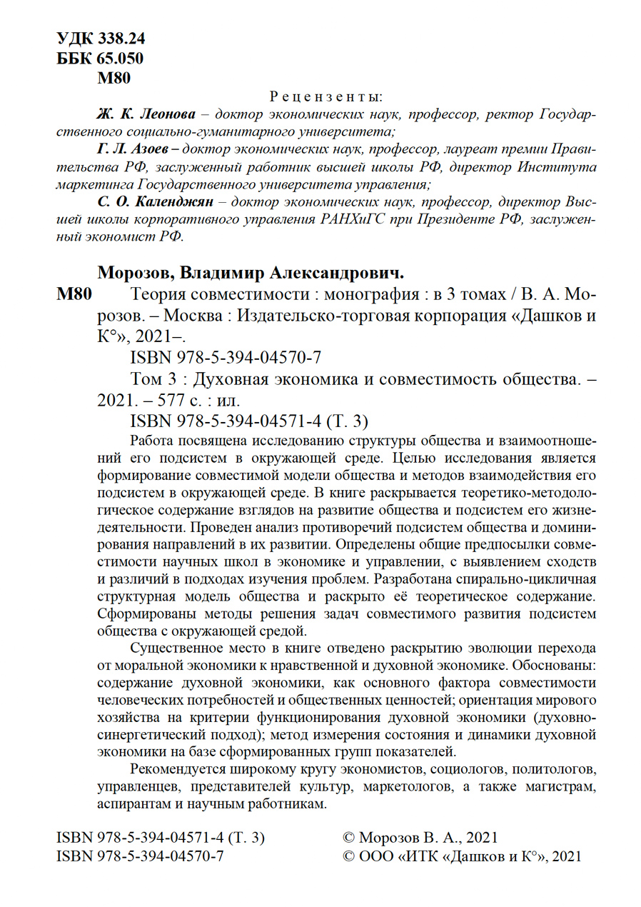 Духовная экономика и совместимость общества. В.А. Морозов. Стр.2