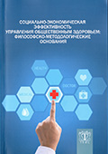 Социально-экономическая эффективность управления общественным здоровьем, Издательство «ТЕИС»